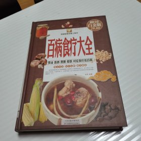 百病食疗大全