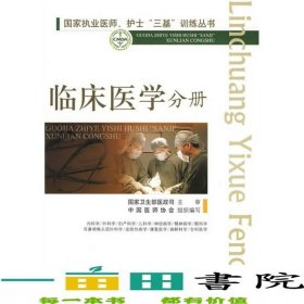 臨床醫(yī)學(xué)分冊國家執(zhí)業(yè)醫(yī)師護(hù)士三基訓(xùn)練高潤霖冷9787509123607
