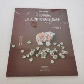 钩编+刺绣：中里华奈的迷人花漾动物胸针