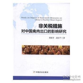 非关税措施对中国禽肉出口的影响研究