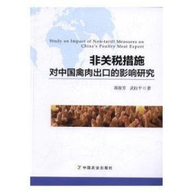 非关税措施对中国禽肉出口的影响研究 9787109222564 郭俊芳，武拉平著 中国农业出版社