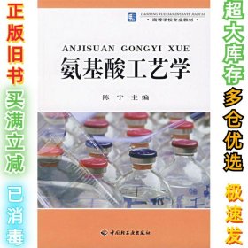 高等学校专业教材：氨基酸工艺学