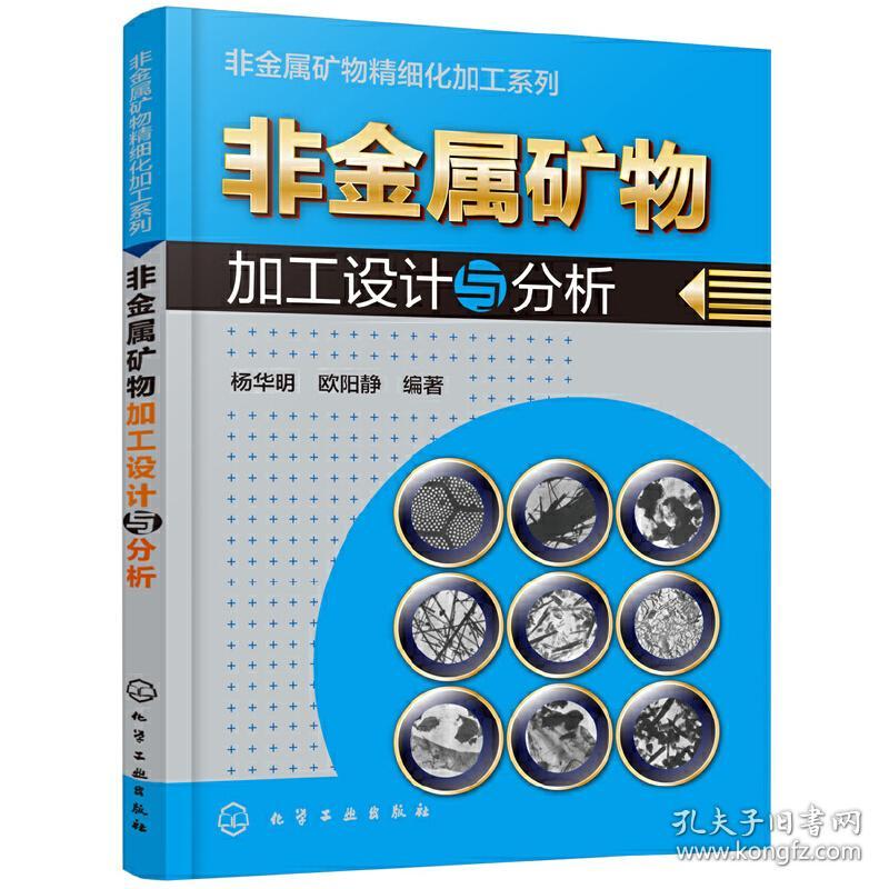 非金属矿物精细化加工系列--非金属矿物加工设计与分析❤ 杨华明，欧阳静  编著 化学工业出版社9787122324399✔正版全新图书籍Book❤