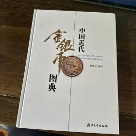 中国近代金银币图典