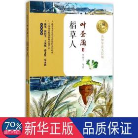 稻草人 文教学生读物 叶圣陶  新华正版