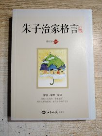 朱子治家格言 讲记