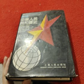 剑桥中华人民共和国史1949 1965