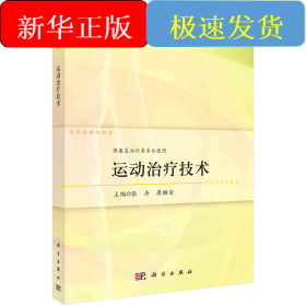 运动治疗技术