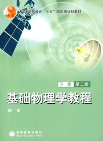 基礎(chǔ)物理學教程(下卷)(第二版)陸果9787040193701