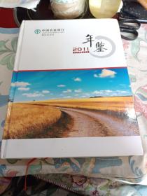 中国农业银行年鉴2011