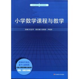 小学数学课程与教学 孔企平 9787567549265 华东师范大学出版社