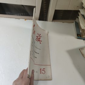 红旗(1966年第十五期)