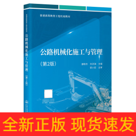 公路機(jī)械化施工與管理（第2版）