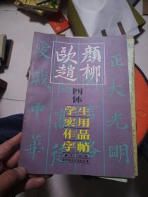 颜柳欧赵四体学生实用作品字帖