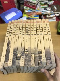 甘肃史话丛书（张掖、定西、武威、白银、陇南、天水、酒泉、嘉峪关、金昌、甘南、庆阳、平凉、临夏、兰州、）史话（14册）