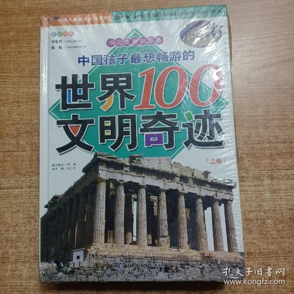 中国孩子最想畅游的世界100文明奇迹.上卷