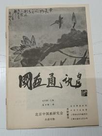 国画通迅复刊号，1980年