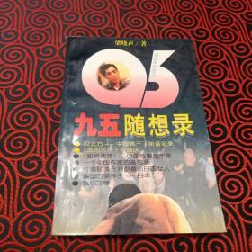 95随想录 1996年一版一印  仅印8000册  梁晓声  95随想录  新疆人民出版社