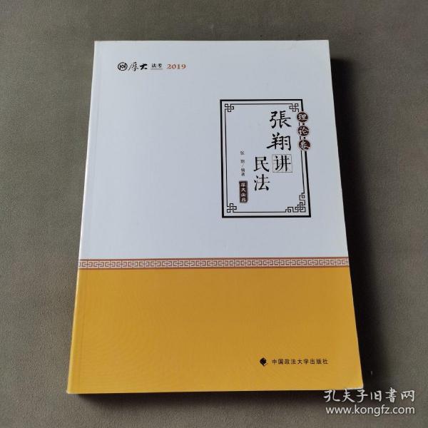 2019司法考试国家法律职业资格考试厚大讲义. 理论卷. 张翔讲民法