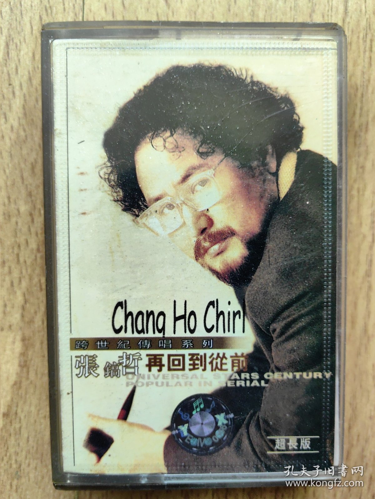 磁带 张镐哲 再回到从前