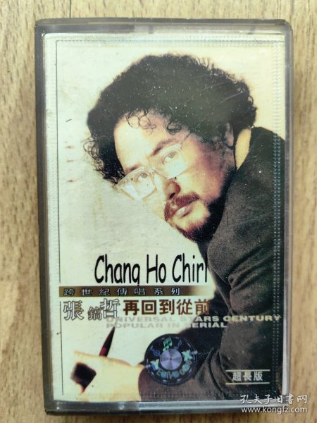 磁带 张镐哲 再回到从前