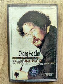 磁带 张镐哲 再回到从前