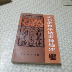 元刊全相平五种校注