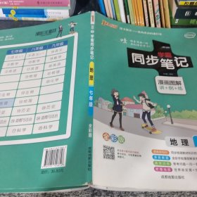 2017版 绿卡图书 学霸同步笔记漫画图解：地理（七年级 通用版 全彩版）