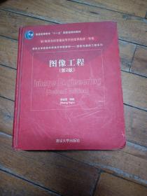 清华大学信息科学技术学院教材·信息与通信工程系列：图像工程（第2版）快递发货