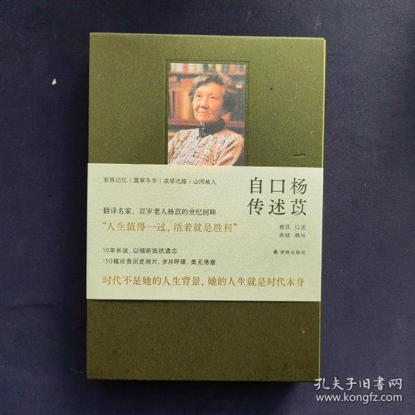 一百年，许多人，许多事：杨苡口述自传