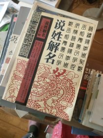说姓解名