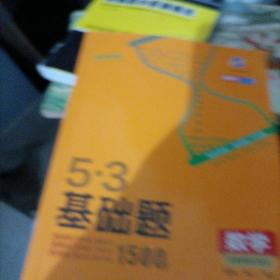 曲一线53基础题1500题数学新高考版高二高三适用2022版五三