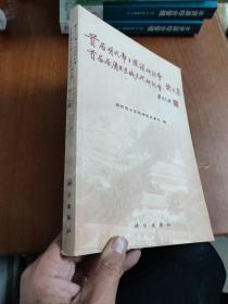 首届明代帝王陵寝研讨会、首届居庸关长城文化研讨会论文集