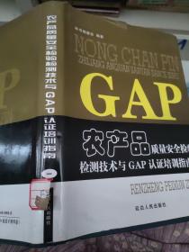 农产品质量安全检验检测技术与GAp认证培训指南第一册