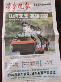 齐鲁晚报2021年9月3日 山河无恙，英雄回家。姜春云推动山东步入全国经济大省行列。齐鲁国际车展，二手书“触网”迎来第二春，山东高速再次接手山东男篮。