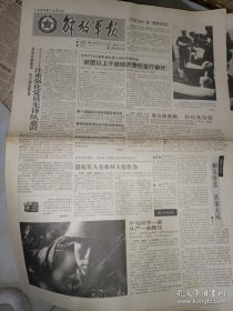 生日报纸《解放军报（1989年12月3日）4版》（放报纸4）