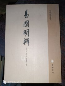 易圖明辨