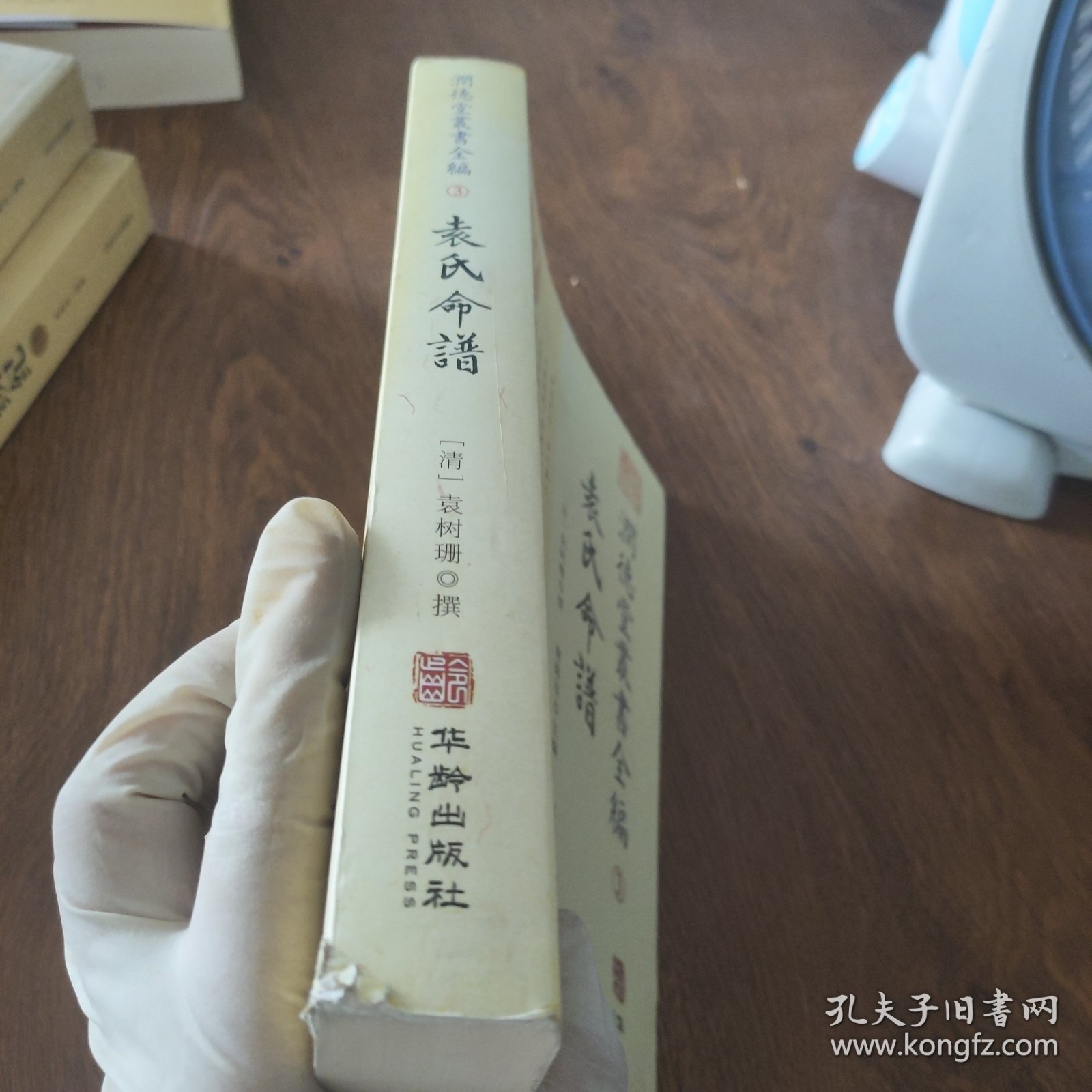 潤德堂叢書全編袁氏命谱③