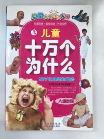 儿童十万个为什么  （人体奥秘）