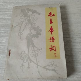 毛主席诗词解说