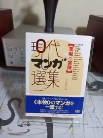 《现代漫画选集 表现の冒险》 名家短篇集 日文漫画 文库本尺寸小