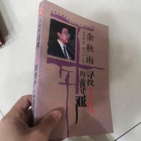 寻找文化的尊严:余秋雨·杜维明谈中华文化