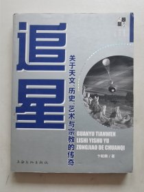 签名本《追星—关于天文、历史、艺术、与宗教的传奇》z