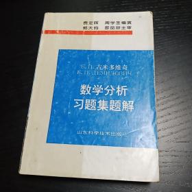 吉米多维奇数学分析习题集题解3 第二版