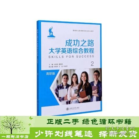 成功之路大学英语综合教程（2）/高职版高等职业教育新形态立体化教材