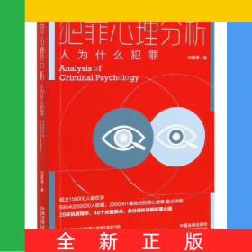 犯罪心理分析(人为什么犯罪)