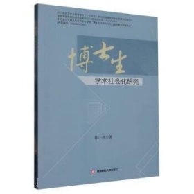 博士生：学术社会化研究