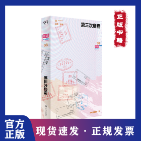 单读38·第三次启程