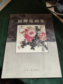 屈柳菴画集
