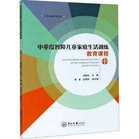 中重度智障家庭生活训练教育课程 中 素质教育 作者 新华正版